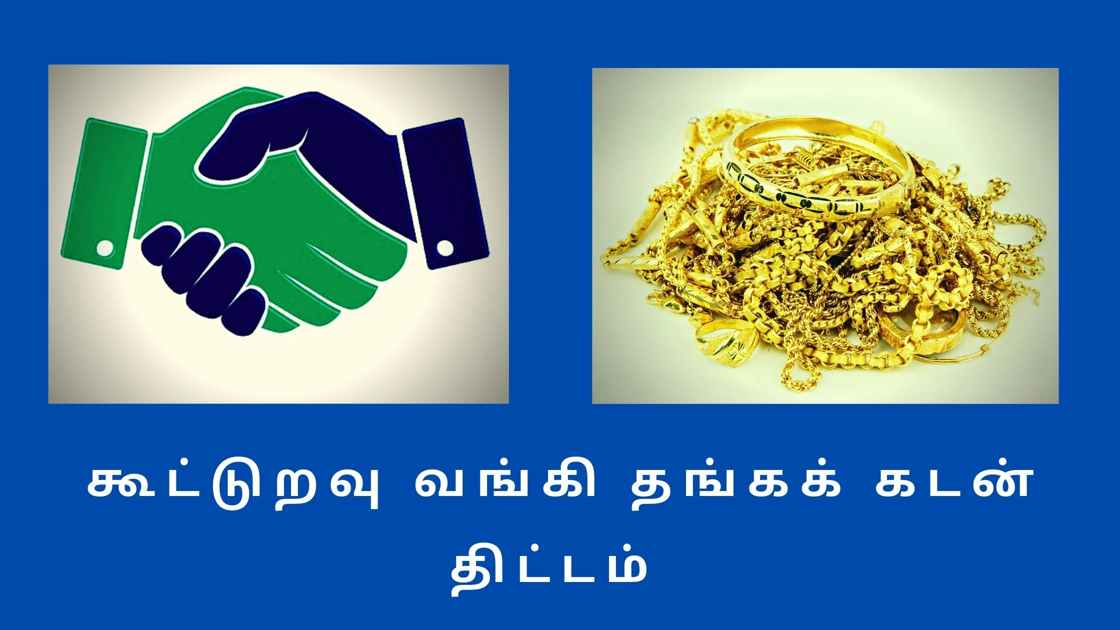 Kooturavu bank gold loan in Tamil
