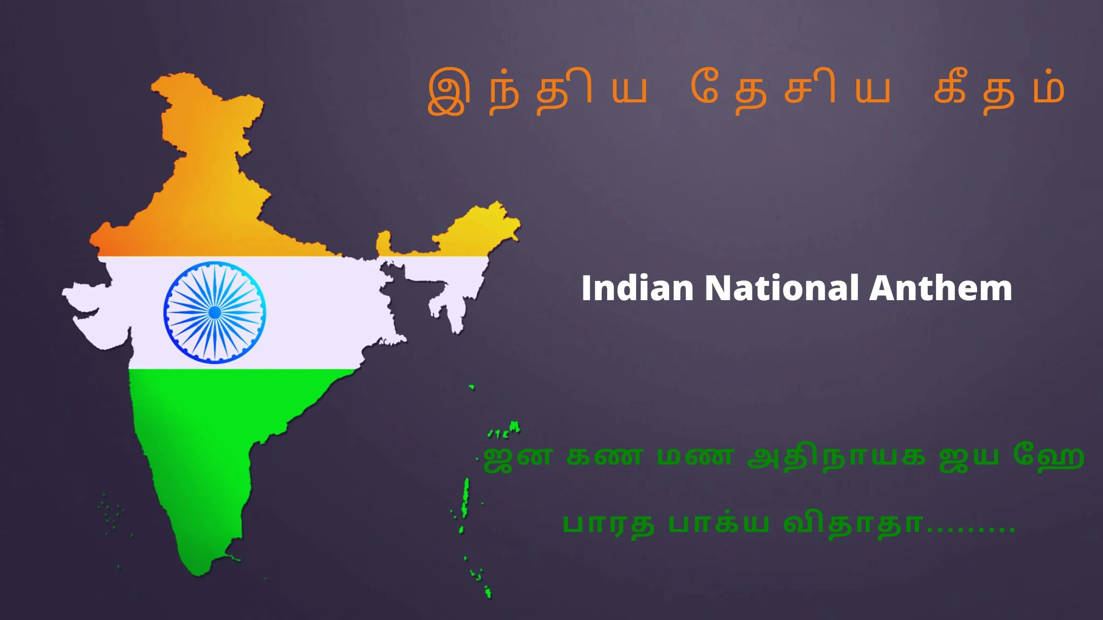 National antham in tamil