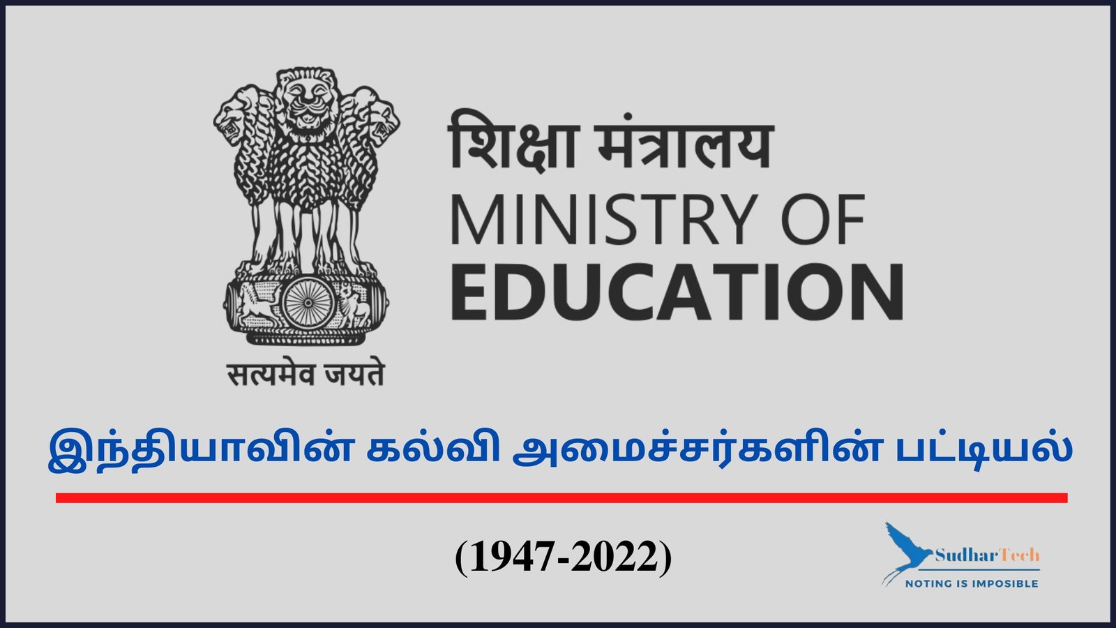 Education Ministers of India in tamil