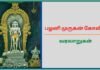 Palani murugan temple history in tamil