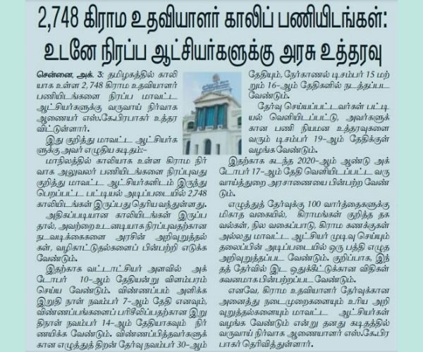 Village field assistant recruitment 2022 in Tamil