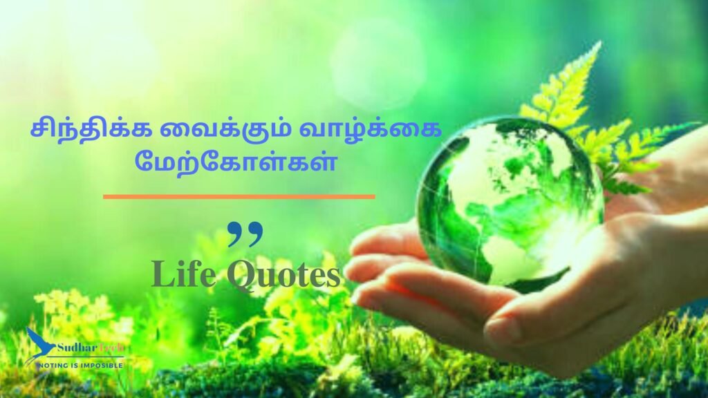 Life quotes in tamil
