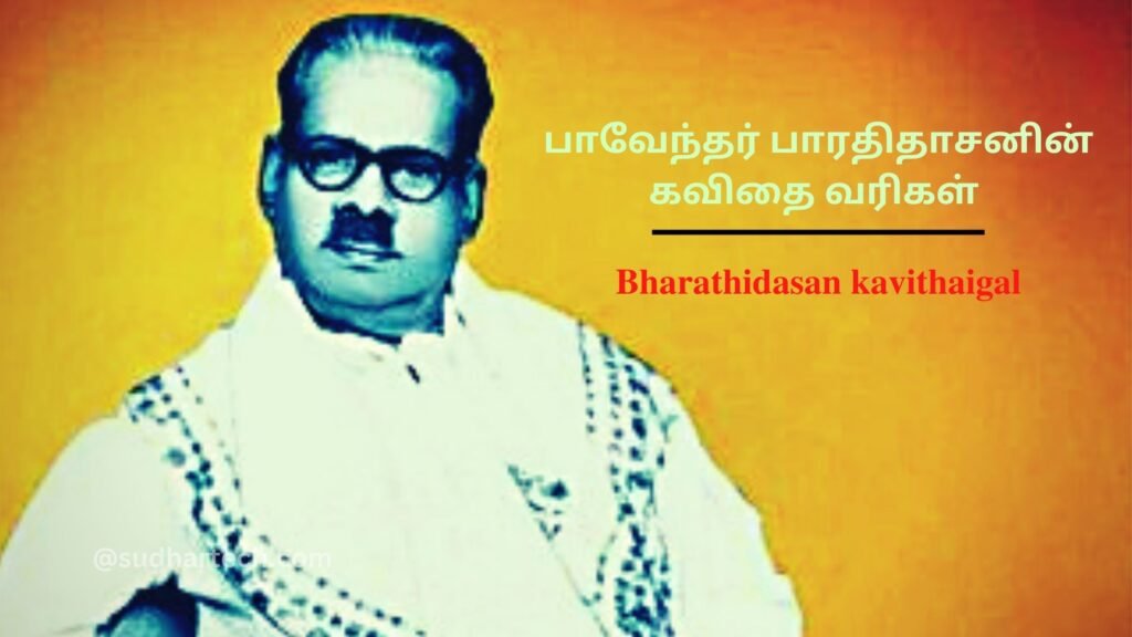 Bharathidasan kavithaigal in Tamil