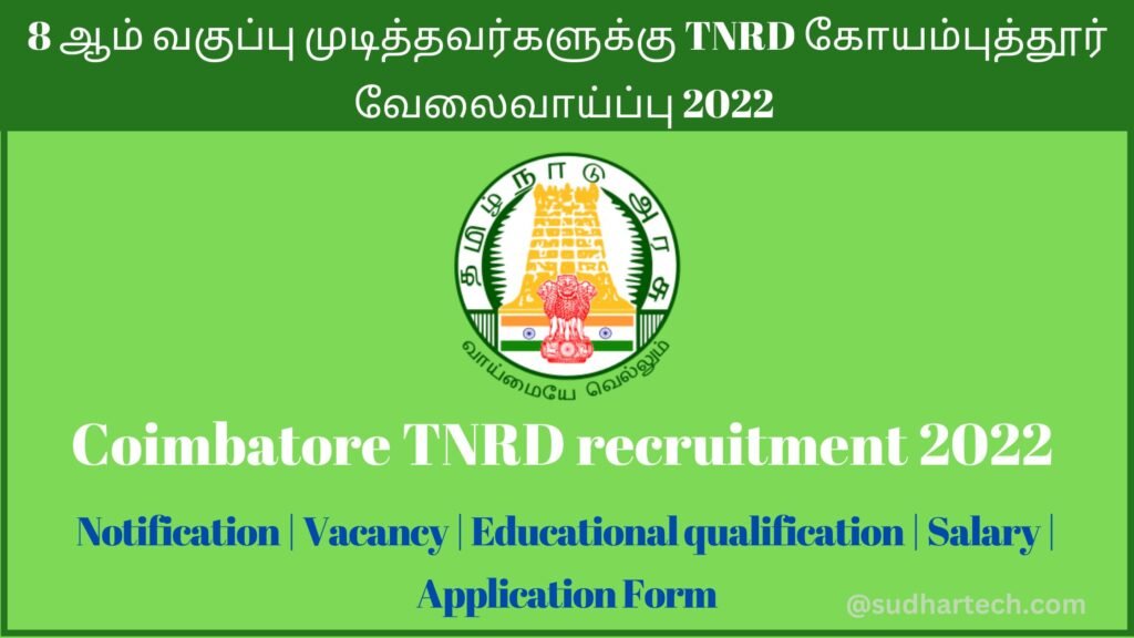 Coimbatore TNRD recruitment 2022 in Tamil