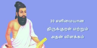 20 Easy Thirukkural in Tamil
