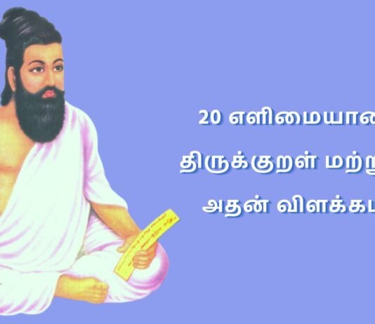 20 Easy Thirukkural in Tamil